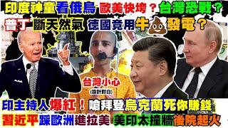 【正常發揮PiMW】印度神童看俄烏 歐美快垮 台灣恐戰普丁斷天然氣 德國竟用牛糞發電？印主持人爆紅！嗆拜登烏克蘭死賺錢習近平踩歐洲進拉美 美印太撞牆後院起火@正常發揮PimwTalk 20220331完整版