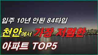 천안 에서 가장 저렴한 아파트 TOP5_가장 싼 아파트 TOP5_입주 10년 안된 단지,500세대 이상,23년 10건 이상 거래된 단지... 천안 아파트, 천안 부동산