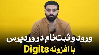 افزونه دیجیتس | افزونه ورود با شماره موبایل در وردپرس | ملی پیامک