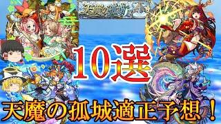 【モンスト】「天魔の孤城」の適正予想キャラ10選！あの限定キャラがハマるのか！？【ゆっくり実況】