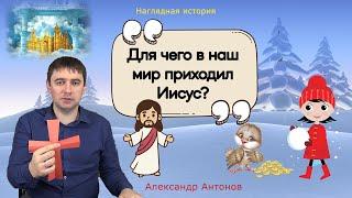 Уроки для детей "Для чего в наш мир приходил Иисус?" | Детская проповедь | Александр Антонов