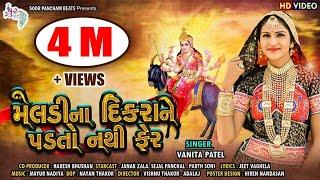 મેલડી માના દીકરાને પડતો નથી ફેર | Meldimana Dikrane Padto Nathi fer By Vanita patel