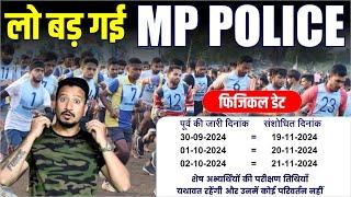 Mp police physical date postponed लो आ गया नया नोटिफिकेशन करो अब मोज़ 