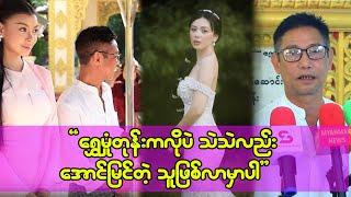 ရွှေမှုံနဲ့ သဲသဲ တူစရာတော့ မရှိပါဘူး သူ့အရည် အချင်းနဲ့သူပါပဲ-ကိုဇော်အရုဏ်ဦး