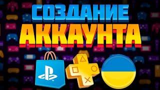 Как создать украинский аккаунт PSN за 2 минуты