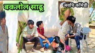 #video / बकलोल साढू पड़े मेहरारू के पीछे / अवधि कॉमेडी वीडियो / Dharmendra Babu