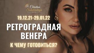 Венера РЕТРОГРАДНАЯ- 19 декабря- 29 января 2022- ВИДЕО-обзор для 12 знаков