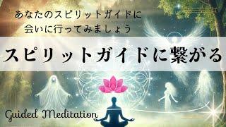 【誘導瞑想】スピリットガイドと繋がる｜あなたのスピリットガイドに会いに行ってみましょう