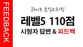 [라이브 토익스피킹] 참여자 답변 + 피드백 들어보기 (레벨5/110점)