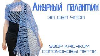 Палантин крючком // узор соломоновы петли крючком // ажурный палантин