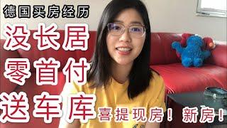 [德国买房 01] 没长居零首付贷款：买新房吗？送车库那种！(字幕君恳求大家打开字幕 ）