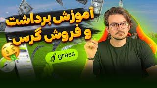 نقد کردن ایردراپ گرس‌ | آموزش صفر تا صد مراحل برداشت ایردراپ grass