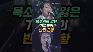 목소리를 잃은 가수들의 반전 근황