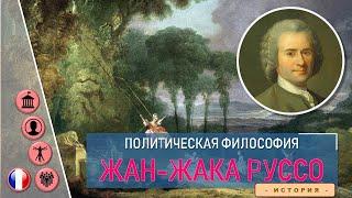 Политическая философия Жан-Жака Руссо