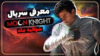 ‫معرفی سریال شوالیه ماه | Moon Knight series