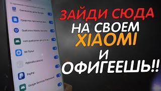  СРОЧНО Отключи Эти НАСТРОЙКИ на своем XIAOMI и ОФИГЕЕШЬ !!