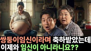 [1억뷰사연감동이야기]쌍둥이임신이라 축하받았는데 이제와 임신이 아니라며 쫒겨났습니다