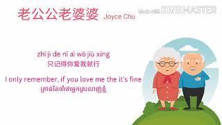 Grandpa and grandma老公公老婆婆 Joyce Chu