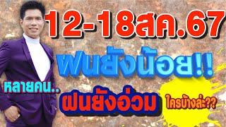 พยากรณ์อากาศ 12-18สค.67 หลายคน..ฝนยังน้อย แต่หลายคน..ฝนยังอ่วม!! ใครบ้างล่ะ?? by แซ็ก ธนินวัฒน์