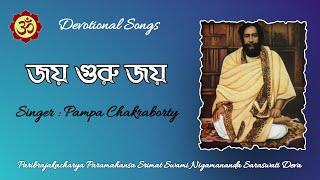 JOY GURU KIRTAN ৷৷ জয় গুরু জয় ৷৷