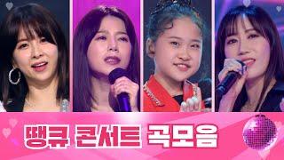 땡큐 콘서트 곡모음 1시간 30분 연속듣기 TV CHOSUN 210820 방송