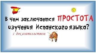 Как выучить испанский  ПРОСТО  Испанский для начинающих
