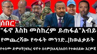 Ethiopia:ሰበር ዜና-"ፋኖ እስከ መስከረም ይጠፋል"አብይ|የመጨረሻው የጥፋት መንገድ|ከወልቃይት የተሰሙ ድምጾች|ዝክረ ፍኖተ ሰላም|ከአ/አየተወሰደው እርምጃ