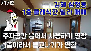 717번, 김해 삼정동 다세대 빌라 매매,  1층이라 생활하기 편리한 곳으로 주위에 빌라와 다가구주택들이 많이 있는 아주 일반적인 주거지역, 넓직한 느낌을 주는 클래식한 내부모습