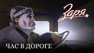 Заря - час в дороге (Плейлист в ночную поездку)