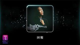 鄭中基 Ronald Cheng -《回報》Official Lyric Video