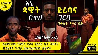 ትረካ - ዳዊት ድሪባ እና ያልተሰማው ታሪክ | 3000 ለሊቶች  | አንዱአለም አራጌ  | #tireka #ትረካ #ethiopia  #amharicbooks #ታሪክ