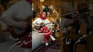 تار نوازی زیبا نغمه مرادآبادی با آهنگ خالق از معین| Naghmeh Moradabadi