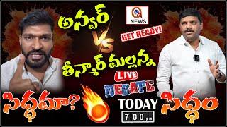 LIVE : Teenmar Mallanna Live Debate with Anwar | Teenmarmallanna I Shanarthi Telangana e-paper