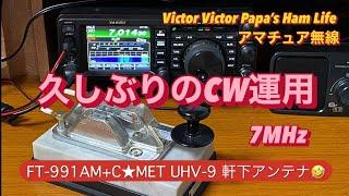 久しぶりに固定から7MHz CW運用【アマチュア無線】