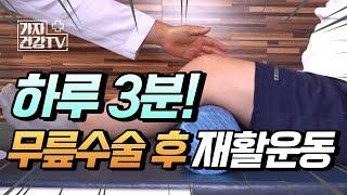 무릎수술 후 재활운동? 정형외과 전문의 추천! 하루 3분 무릎 재활운동법