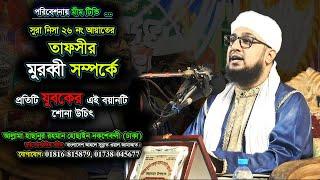 মুরব্বী সম্পর্কে আল্লাহ তায়ালা কি বলেছেন? Allama Hasanur Rahman Hossain Naqsbandi- @MiM TV BD