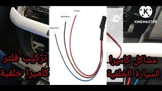مشاكل تركيب الكاميرا الخلفية 6 rückfahrkamera /Car rear view camera
