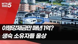 [부동산탭]이행강제금만 매년 1억?…생숙 소유자들 울상 / 머니투데이방송 (뉴스)