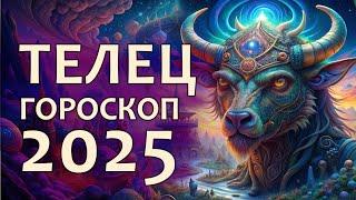 Гороскоп Телец 2025