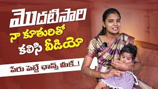 First Video With my daughter | Daughter Name selection | Adi Reddy | Kavitha Naga vlogs