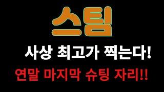 [스팀] 사상 최고가 찍는다!연말 마지막 슈팅 자리는?