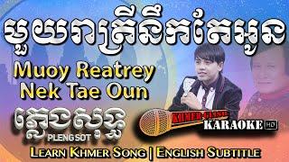 Khmer Karaoke - Mouy Reatrey Nek Tae Oun មួយរាត្រីនឹកតែអូន ភ្លេងសុទ្ធ [English Subtitle Sing Along]