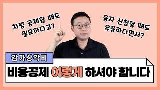 감가상각비 '이래서' 유용합니다