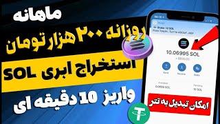  200 هزار تومان واریز شد   از این برنامه با 2 سال سابقه پرداخت کسب درآمد کردم، استخراج ابری SOL