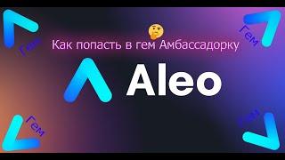 Aleo. Новая гем амбассадорка? Основная информация по проекту.