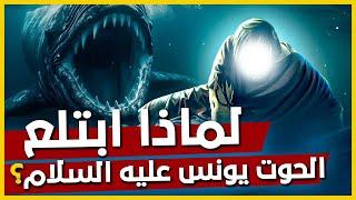 رسالة مخفية وراء الحدث الصادم ! | لماذا ابتلع الحوت يونس (ع)؟