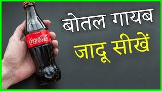 बोतल गायब करने का जादू सीखें  - Vanishing Coca Cola Bottle | Magic Tutorial @HindiMagicTricks2