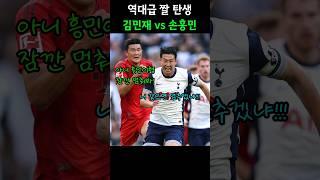 손흥민 vs 김민재 역대급 짤 탄생!!ㅋㅋ