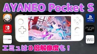 【AYANEO Pocket S】エミュ性能は神レベル！！８倍解像度もｗｗ