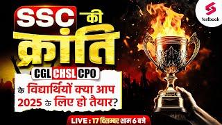 SSC की क्रांति ! CGL CHSL CPO के विद्यार्थियों, क्या आप 2025 के लिए हो तैयार ? SSC TESTBOOK